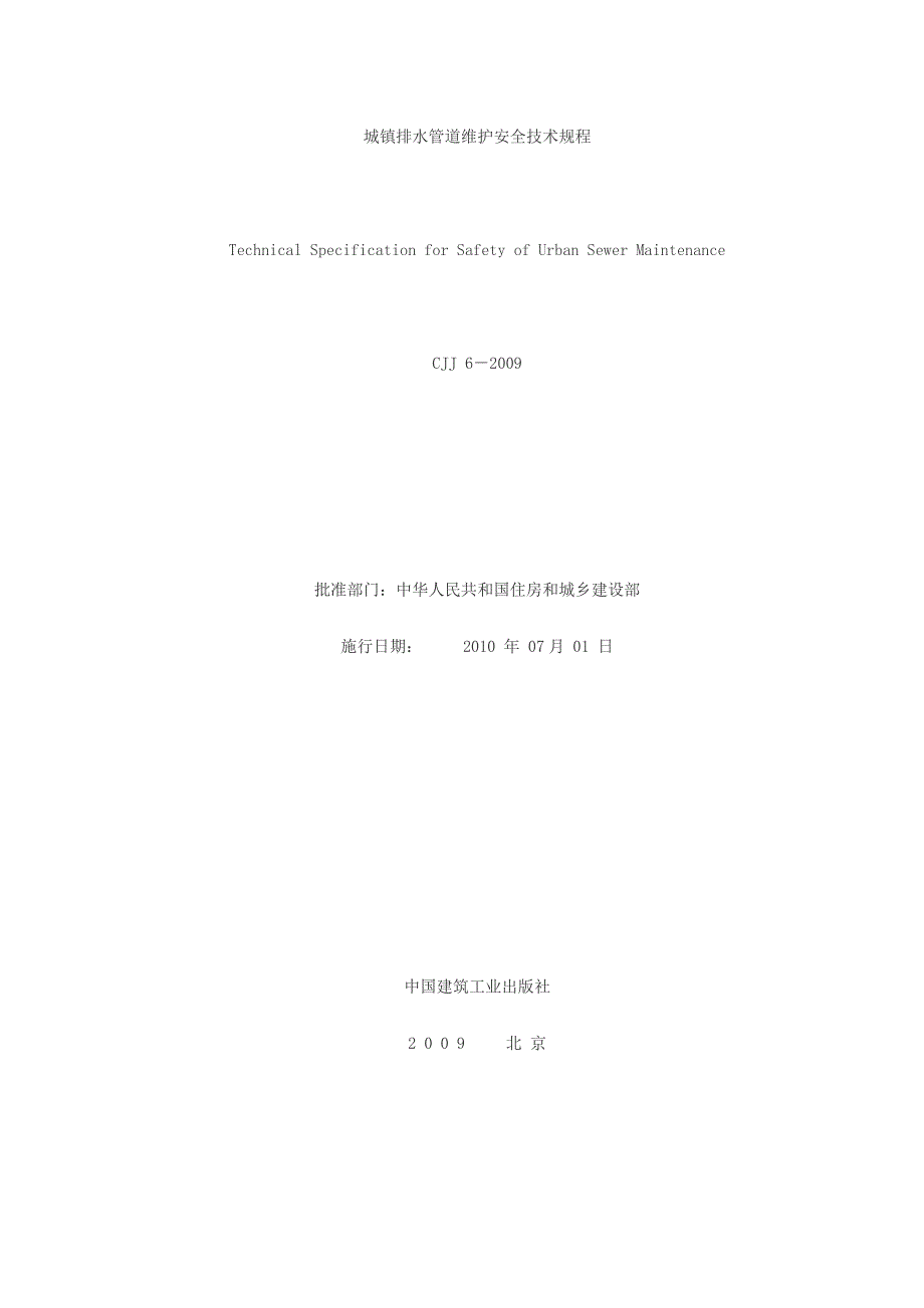 城镇排水管道维护安全技术规程CJJ6.doc_第2页