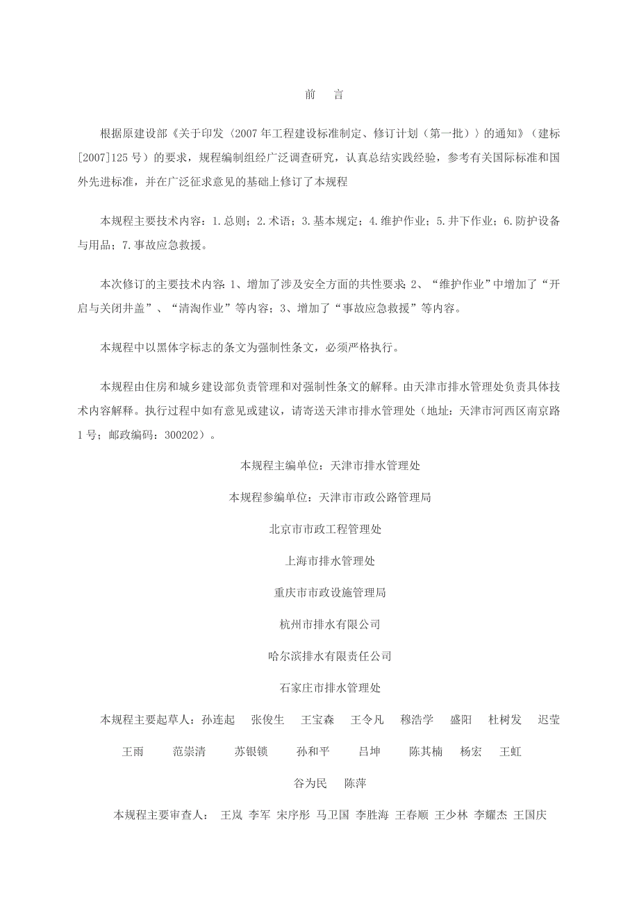 城镇排水管道维护安全技术规程CJJ6.doc_第3页