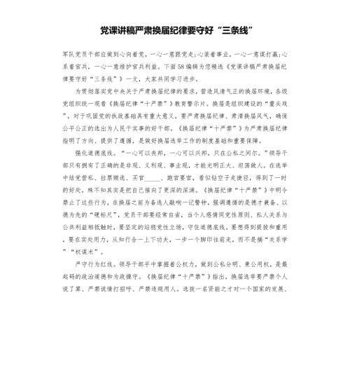 党课讲稿严肃换纪律要守好三条线模板.doc
