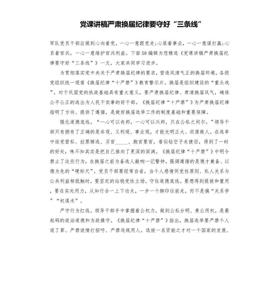 党课讲稿严肃换纪律要守好三条线模板.doc_第1页