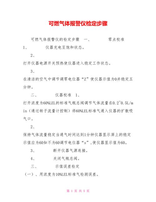 可燃气体报警仪检定步骤.doc
