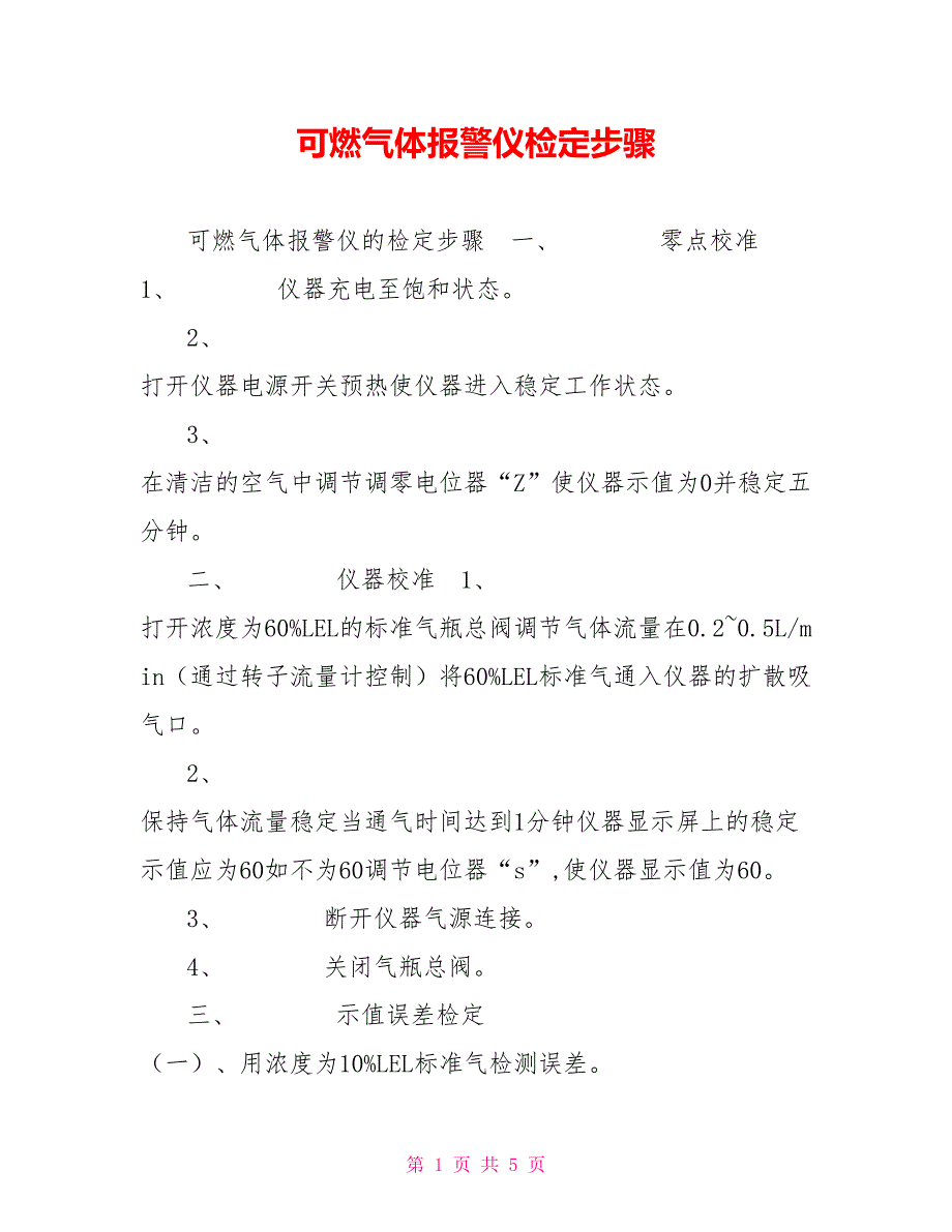 可燃气体报警仪检定步骤.doc_第1页