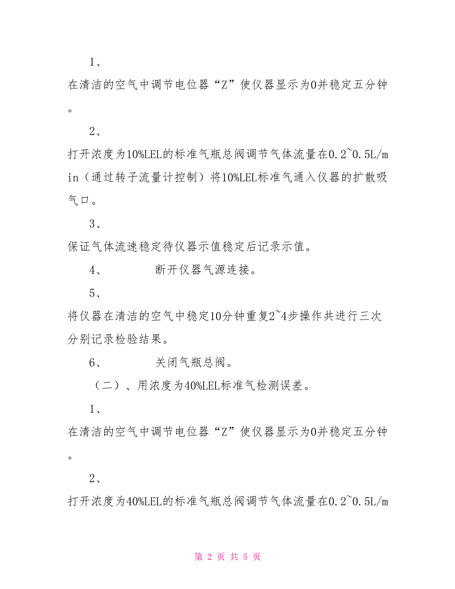 可燃气体报警仪检定步骤.doc_第2页