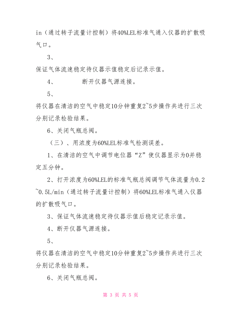 可燃气体报警仪检定步骤.doc_第3页