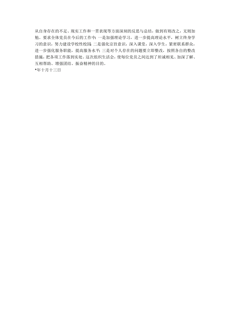 专题组织生活会情况.docx_第2页