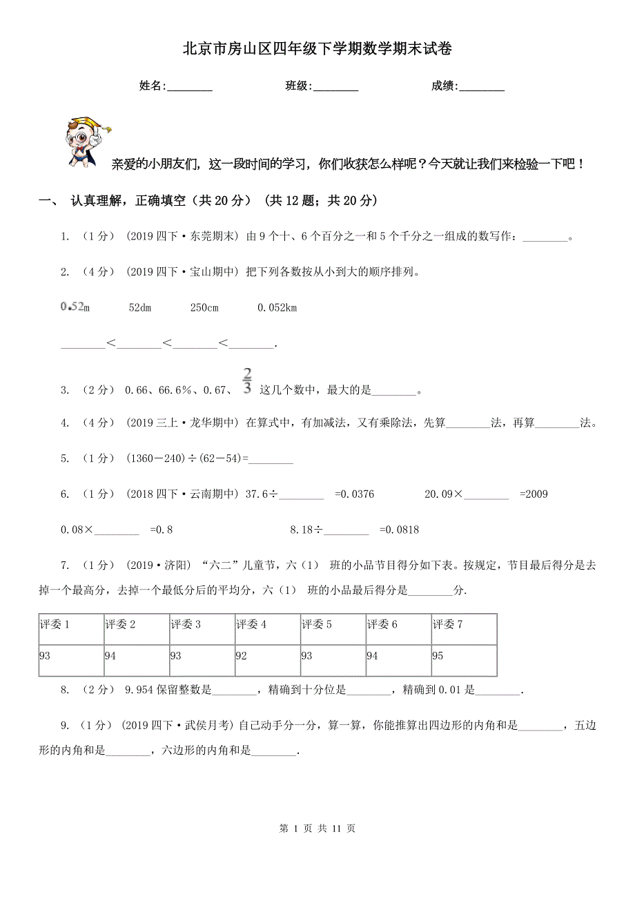 北京市房山区四年级下学期数学期末试卷.doc_第1页