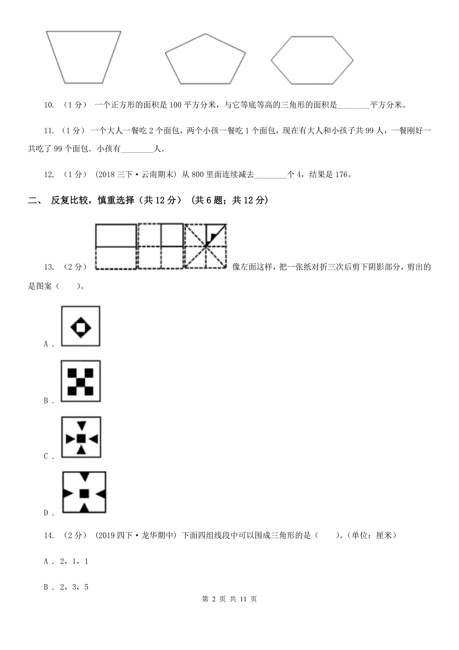 北京市房山区四年级下学期数学期末试卷.doc_第2页