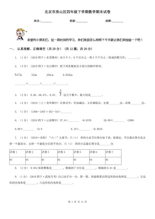 北京市房山区四年级下学期数学期末试卷.doc