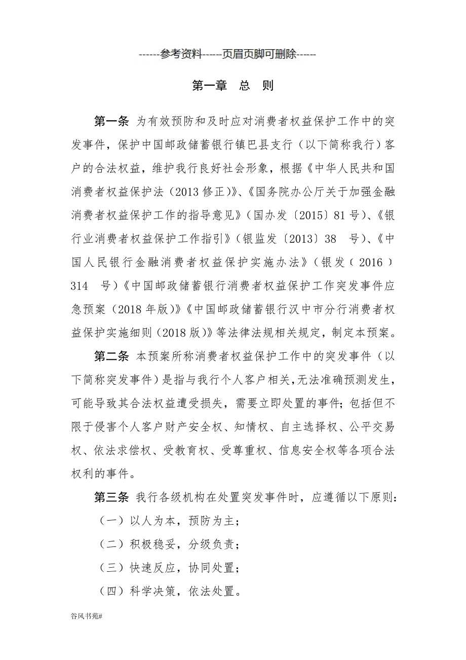 中国邮政储蓄银行镇巴县支行消费者权益保护工作突发事件应急预案知识分析.doc_第3页
