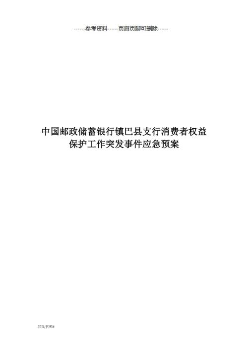 中国邮政储蓄银行镇巴县支行消费者权益保护工作突发事件应急预案知识分析.doc