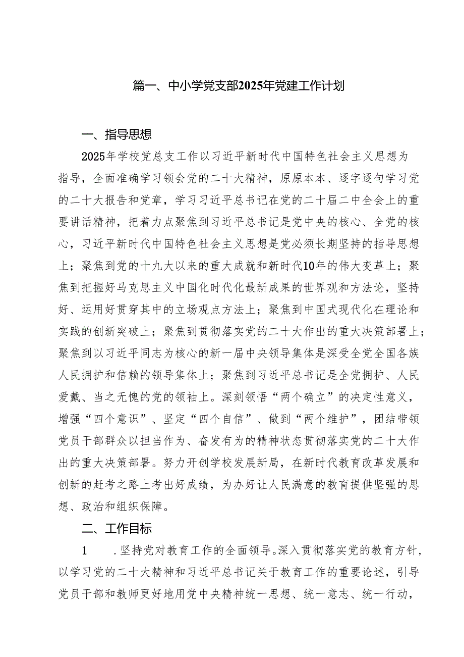 中小学党支部2025年党建工作计划（合计10份）.docx_第2页