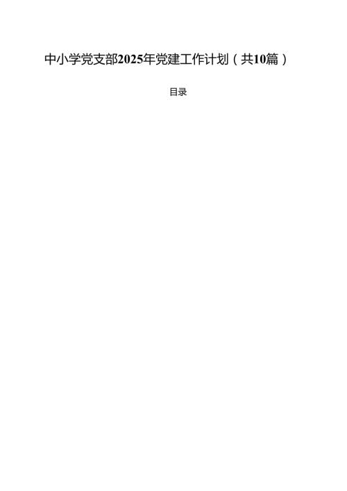 中小学党支部2025年党建工作计划（合计10份）.docx