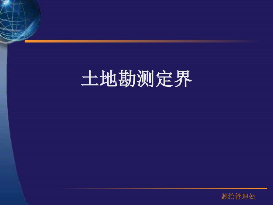 土地勘测定界.ppt_第1页