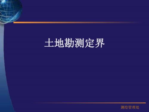 土地勘测定界.ppt