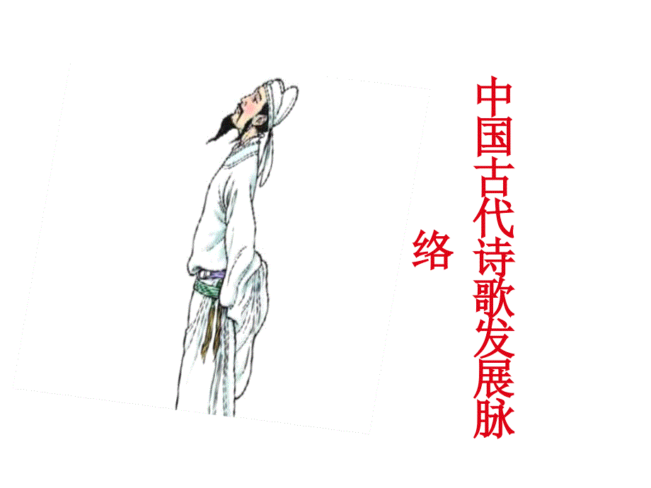 中国古代诗歌发展脉络.ppt_第1页