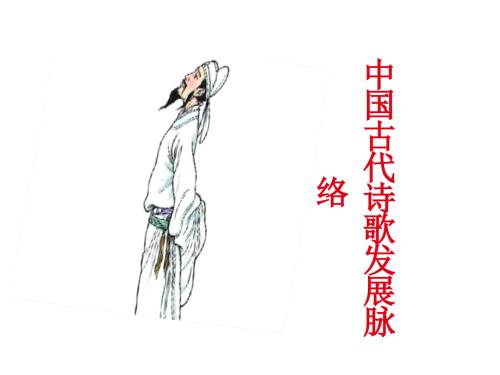 中国古代诗歌发展脉络.ppt