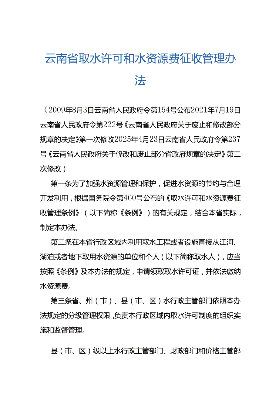 云南省取水许可和水资源费征收管理办法2025.docx_第1页