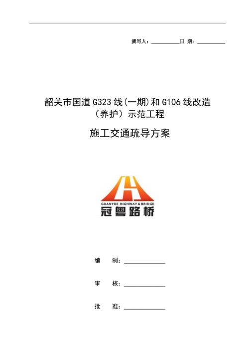 公路工程交通疏导组织方案DOC.doc