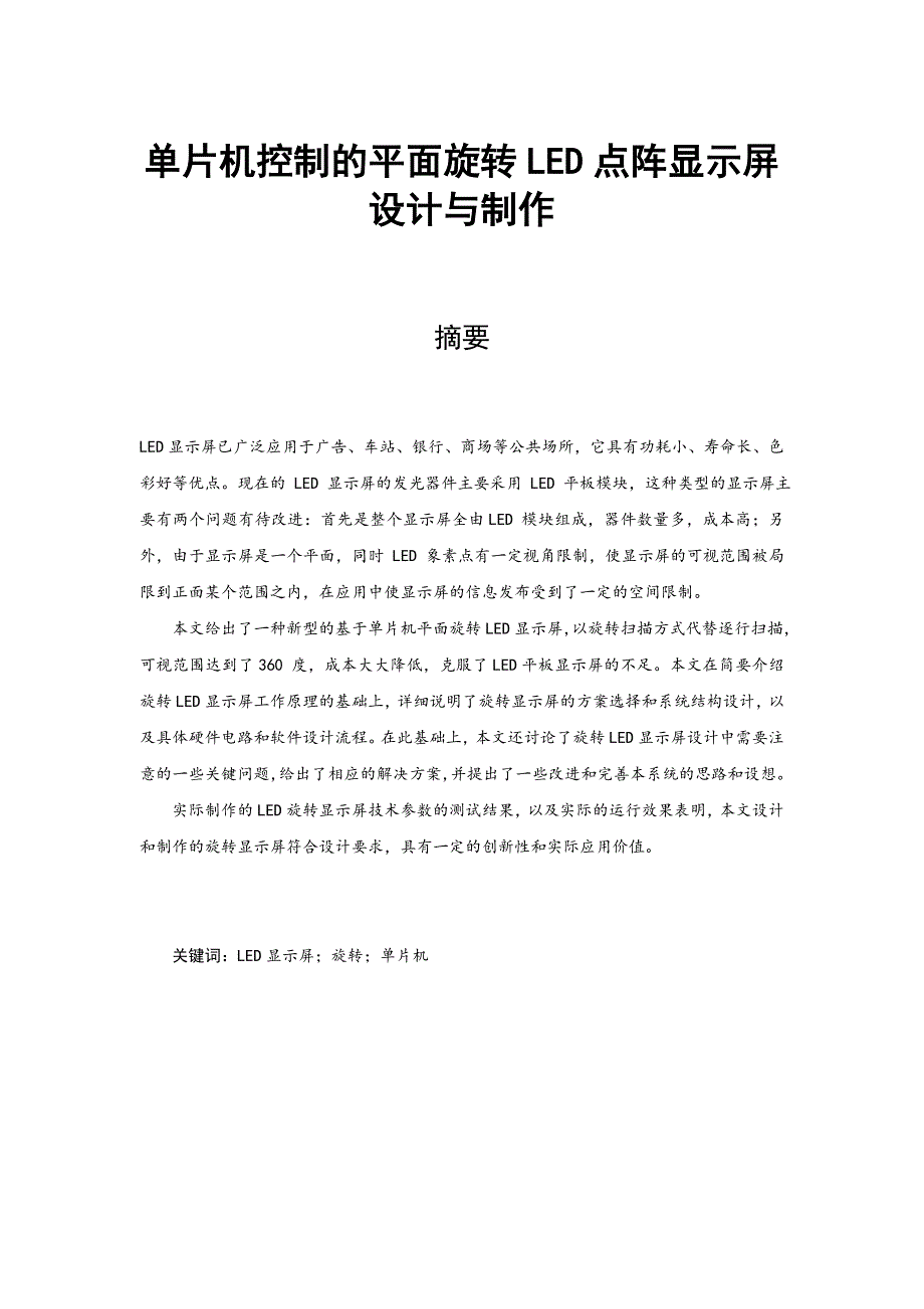 单片机控制的平面旋转LED点阵显示屏设计与制作毕业论文.doc_第1页
