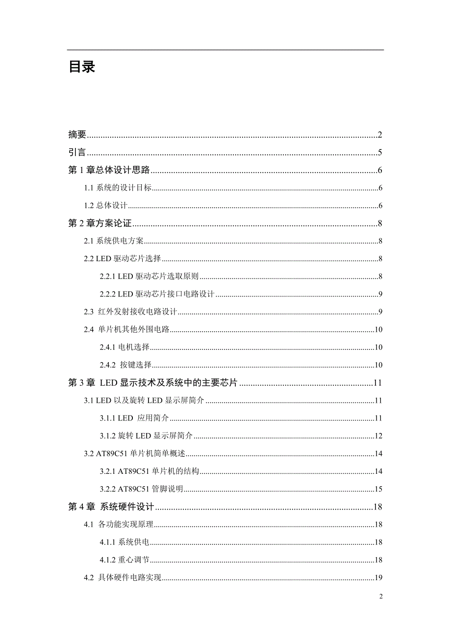 单片机控制的平面旋转LED点阵显示屏设计与制作毕业论文.doc_第2页