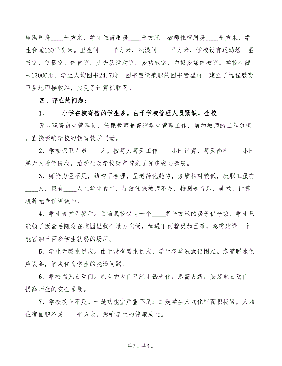 学校基本情况汇报材料范文3篇.doc_第3页