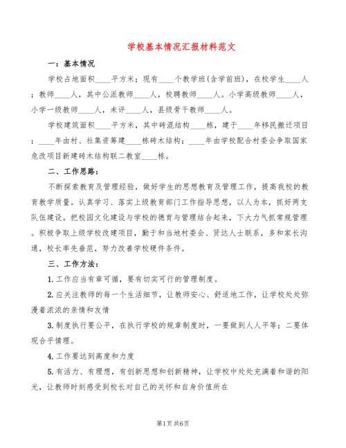 学校基本情况汇报材料范文3篇.doc