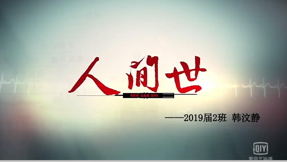 人间世纪录片课件.pptx_第1页