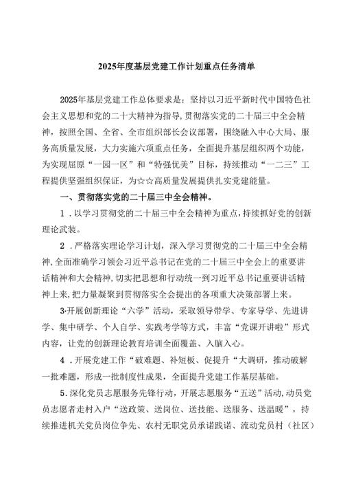 2025年度基层党建工作计划重点任务清单 （汇编9份）.docx