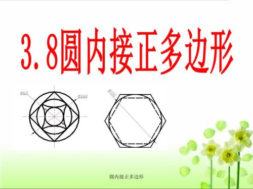 圆内接正多边形经典实用.ppt
