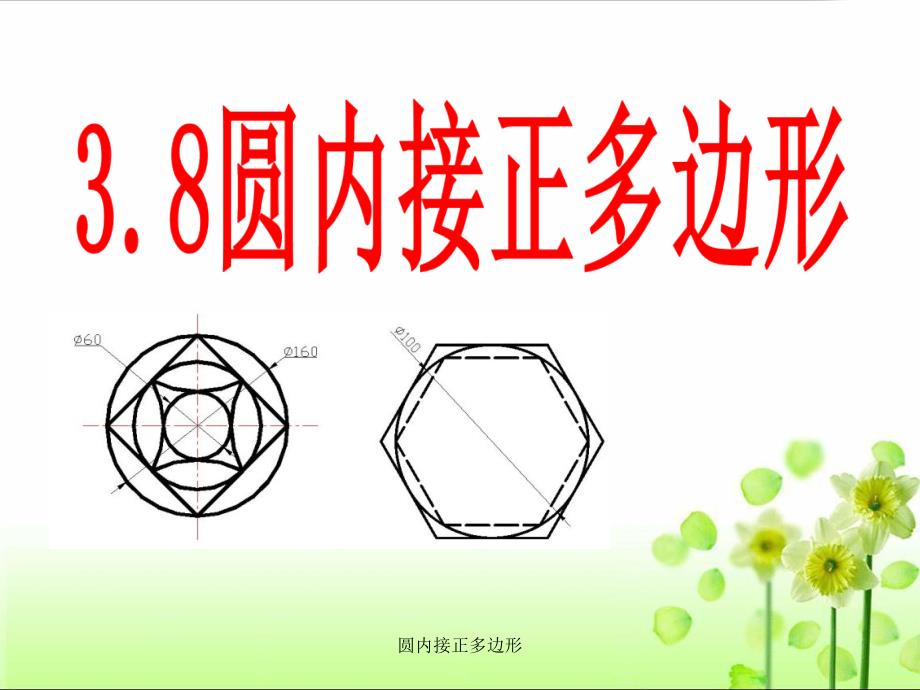 圆内接正多边形经典实用.ppt_第1页