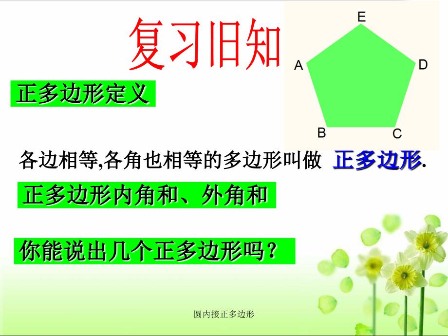 圆内接正多边形经典实用.ppt_第2页