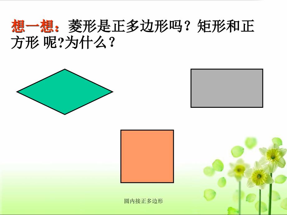 圆内接正多边形经典实用.ppt_第3页
