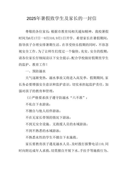 2025年中小学暑假致学生及家长的一封信 （合计9份）.docx