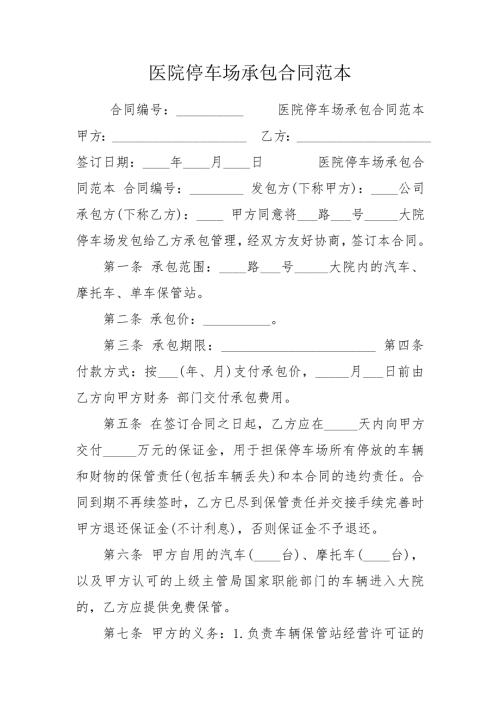 医院停车场承包合同范本.doc