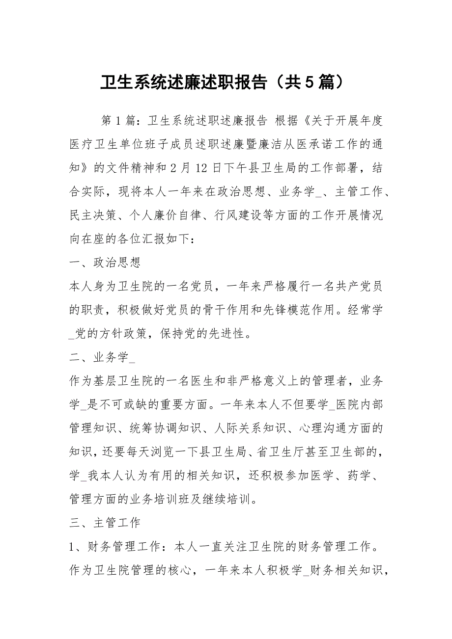卫生系统述廉述职报告共5篇.docx_第1页