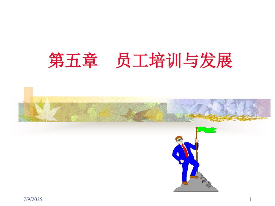 员工培训与发展PPT课件.ppt_第1页