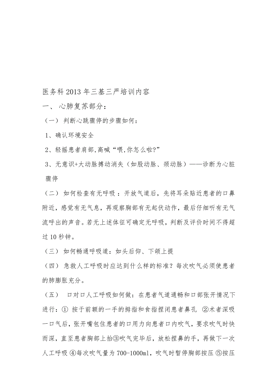 医务科三基三严培训内容.doc_第1页