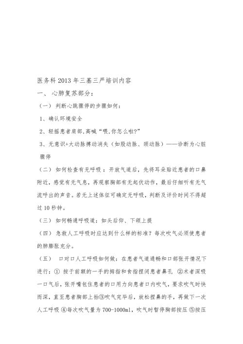医务科三基三严培训内容.doc
