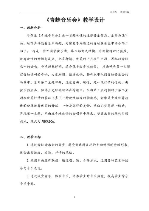 公开课教案人音版二年级上册音乐青蛙音乐会.doc
