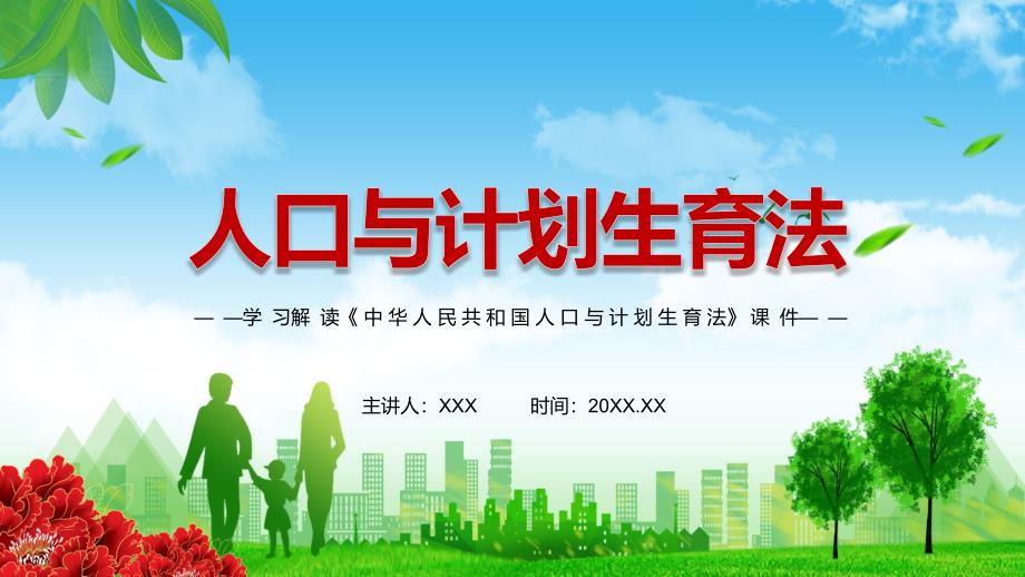 完整解读2021年新修订人口与计划生育法动态解析PPT课件.pptx_第1页