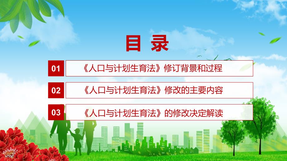 完整解读2021年新修订人口与计划生育法动态解析PPT课件.pptx_第3页