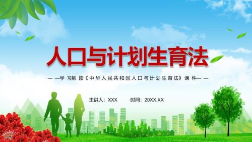 完整解读2021年新修订人口与计划生育法动态解析PPT课件.pptx
