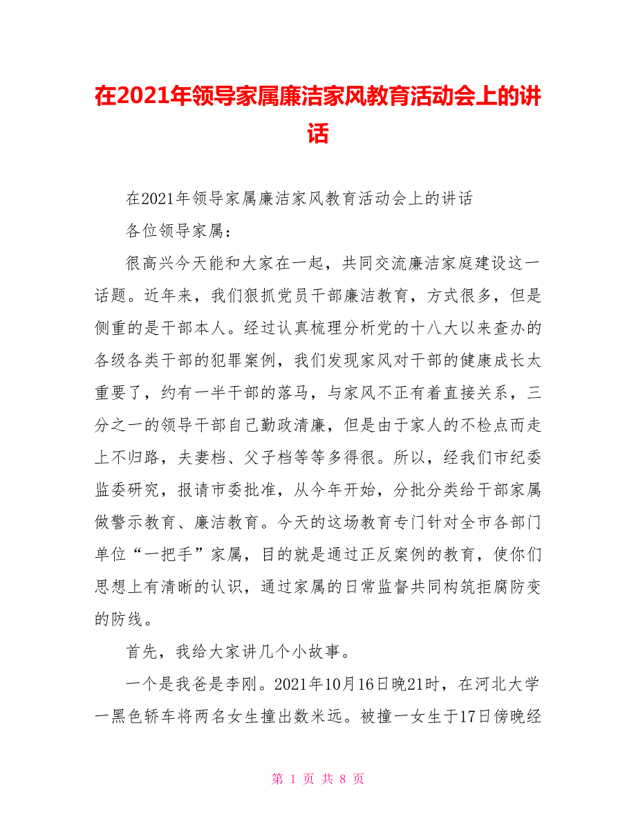 在2021年领导家属廉洁家风教育活动会上的讲话.doc_第1页