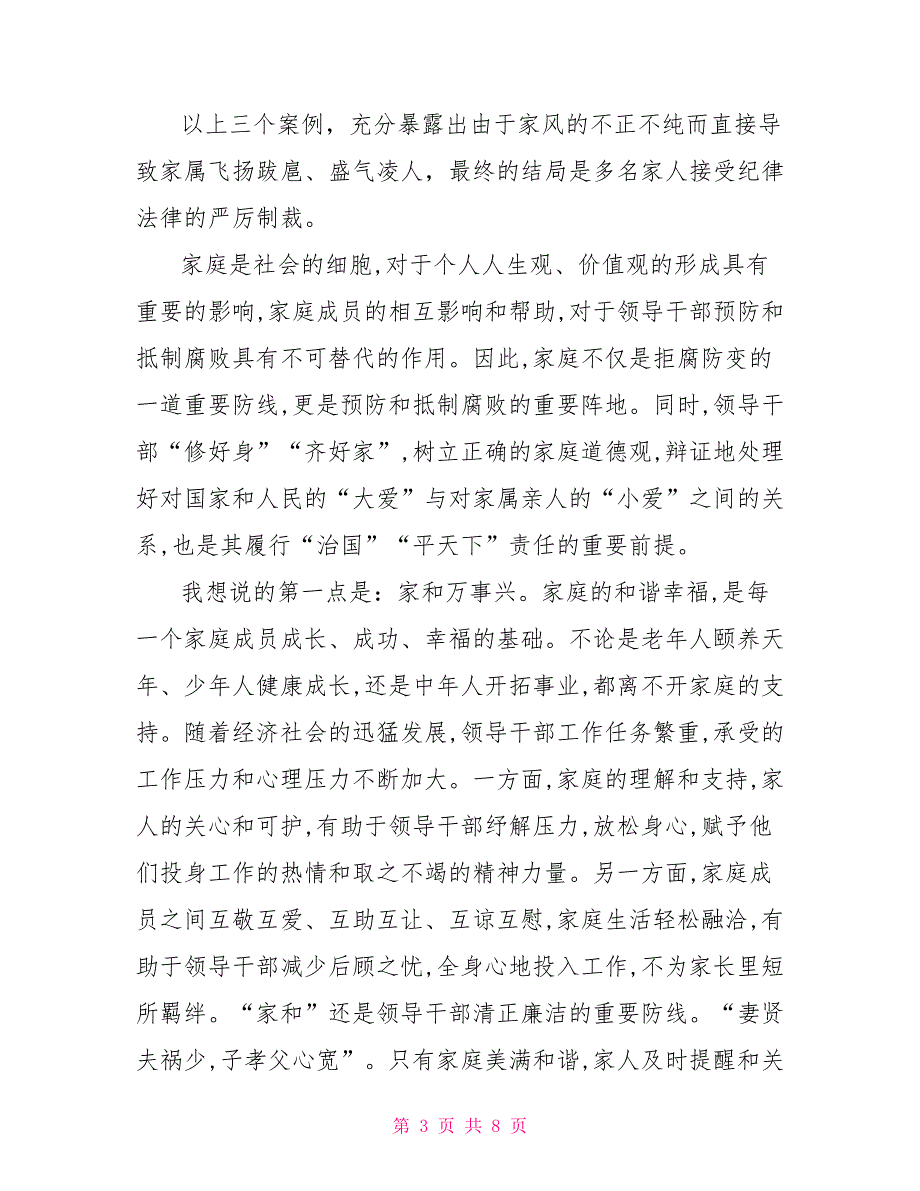 在2021年领导家属廉洁家风教育活动会上的讲话.doc_第3页