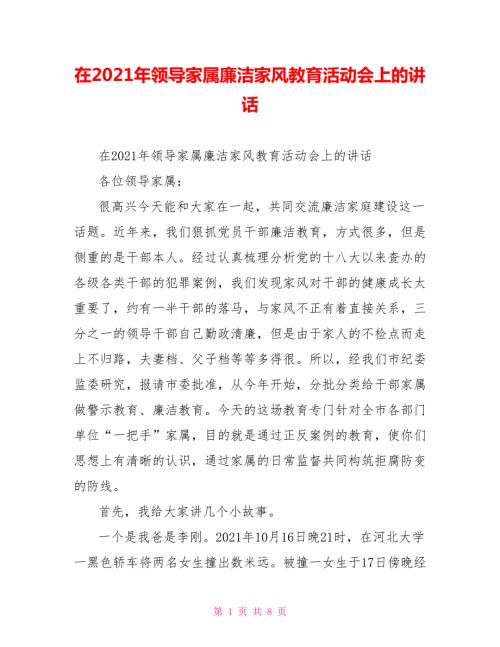 在2021年领导家属廉洁家风教育活动会上的讲话.doc