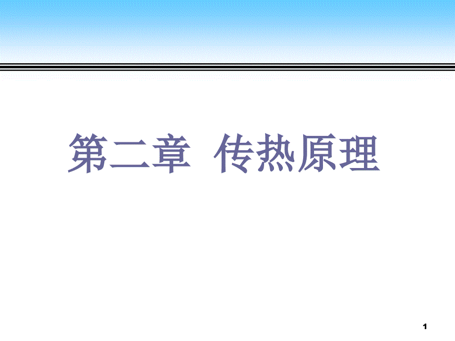 传热原理课件PPT课件.ppt_第1页