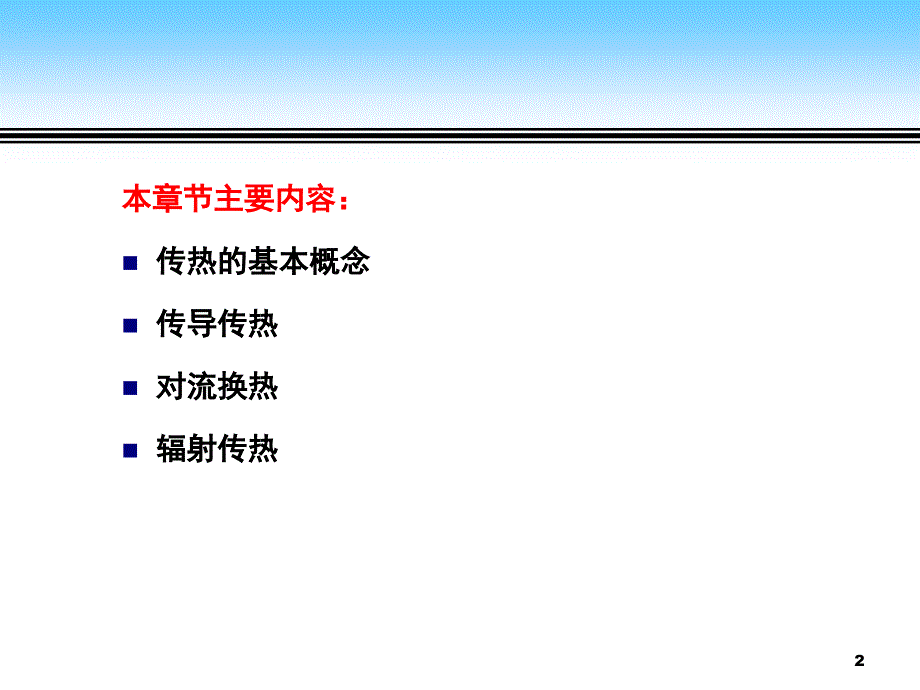 传热原理课件PPT课件.ppt_第2页