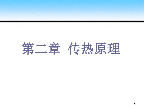 传热原理课件PPT课件.ppt