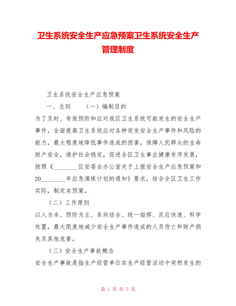 卫生系统安全生产应急预案卫生系统安全生产管理制度.doc_第1页