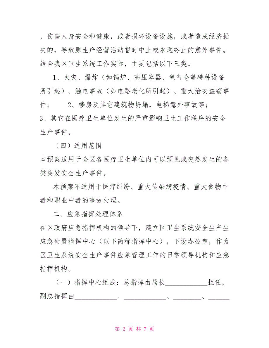 卫生系统安全生产应急预案卫生系统安全生产管理制度.doc_第2页